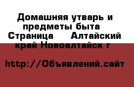  Домашняя утварь и предметы быта - Страница 2 . Алтайский край,Новоалтайск г.